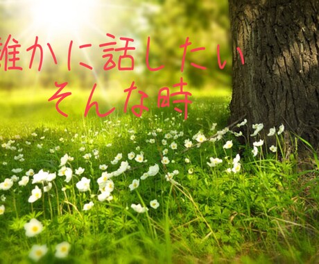 どんな些細な事でもお話し相手になります 嬉しい悲しい、どんな時も！あなたの拠り所になります☆ イメージ2