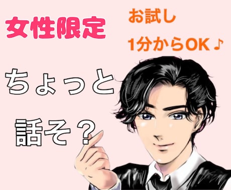元女風セラピストがどんな話しも優しく寄り添います 女性限定！恋愛の悩み、愚痴、雑談、話し相手、なんでもOK イメージ1