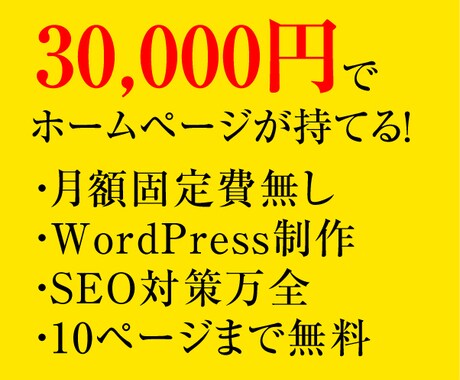 激安１万円！SEO対策万全！HP制作します 月30万PVのサイト運営者がWordPressでHP制作 イメージ1
