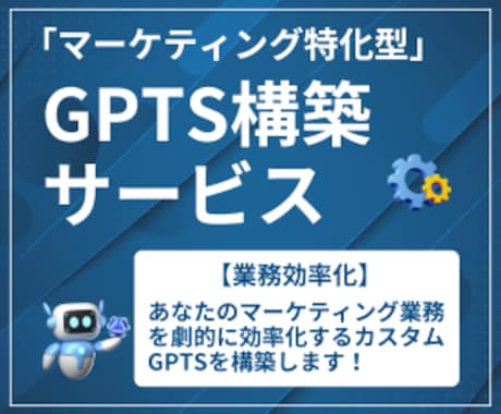 マーケティング特化型GPTs構築をします あなたのビジネスを加速するGPTs構築 イメージ1