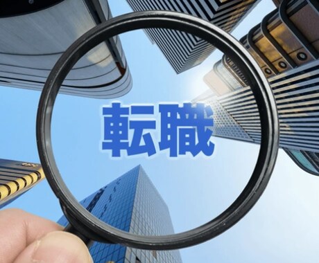 キャリアアップを狙う転職のコツを教えます 2度の転職でキャリアアップ｜外資系勤務｜面接官経験者がコーチ イメージ1