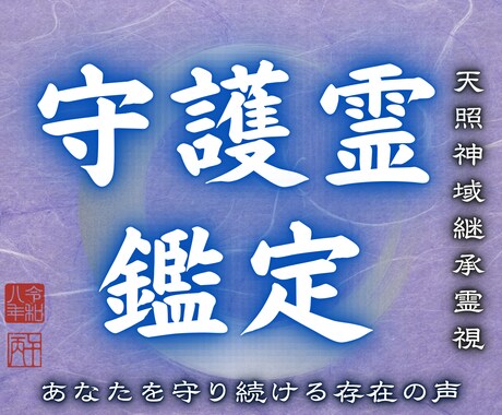 神域霊視で守護霊の声を届け、望む未来へ導きます 人生の攻略本を手に入れる感覚。最短で迷いのない毎日へ導きます イメージ1