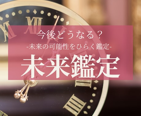 本質から整える未来鑑定をします 未来の流れを知り 今の選択を整えます イメージ1