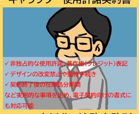 キャラクター使用許諾契約書を作成します 実用的な事項を定めた、電子契約にも対応可能な書式を作成します イメージ1