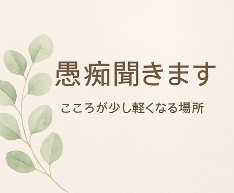 誰にも言えないあなたの気持ちに寄り添います アラフィフママがあなたの愚痴、悩み何でも聞きます。 イメージ1