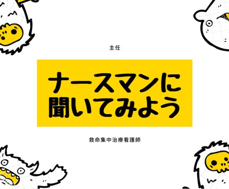 主任ナースマンが看護師さんの就職・転職相談乗ります 救命・ICU主任看護師が進路相談乗ります イメージ1
