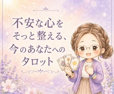 心がざわつく時、今の自分に必要な言葉を受け取れます 心を整えるタロット占い～今のあなたに必要な言の葉を届けます～ イメージ1
