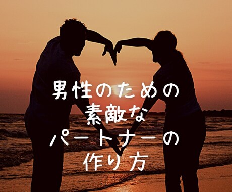 男性のための素敵なパートナーの作り方教えます 女性から振り向かれるオトコ作りしませんか？ イメージ1