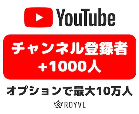 YouTubeチャンネル登録者1000人増やします ⭐収益化OK・保証付き・格安・高速・振り分け可⭐ イメージ1