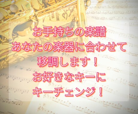 楽譜がない…ご希望キーでの楽譜作成します 既製の楽譜をお好きなキーに移調してお渡しします イメージ1