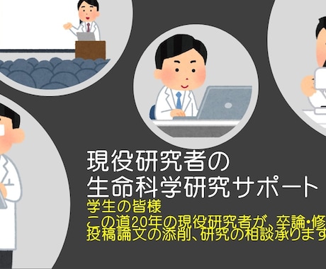 現役研究者が学生さんの研究サポートを行います 学生の皆様、レポートや論文、学会発表などサポートいたします イメージ1