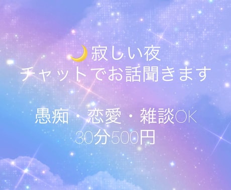 寂しい夜、チャットでお話聞きます 愚痴・恋愛・雑談など気軽にどうぞ イメージ1