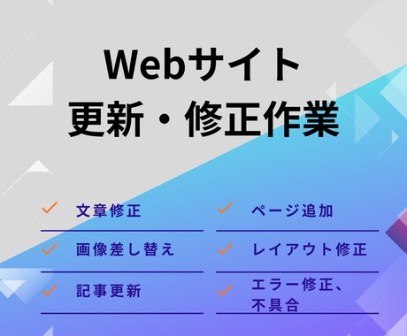 Webサイトの修正・更新作業承ります WordPress（ワードプレス）の修正・更新・カスタマイズ イメージ1