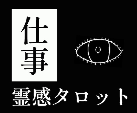 仕事の悩みを霊感タロット【豪華版】で占います ハイヤーセルフとつながり、悩み解消へ導きます イメージ1