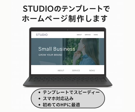 STUDIOのテンプレートでHP制作します テンプレをもとにプロが見栄え良く整えます イメージ1