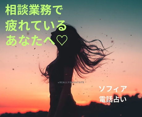 相談業務で疲れている方♡リセットのお手伝いします ◆ストレス解放、愚痴オッケー、短時間でも可、秘密厳守 イメージ1
