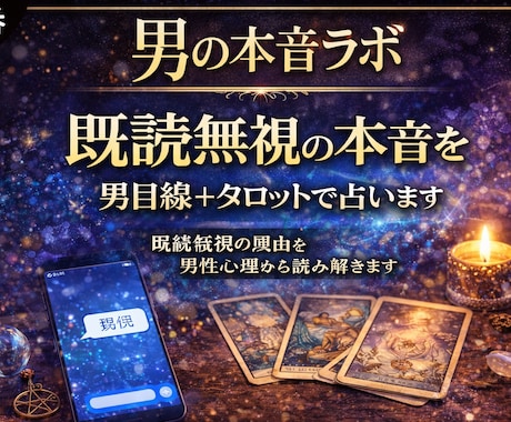 既読無視の本音を男目線＋タロットで占います 既読無視の理由を男性心理から読み解きます イメージ1