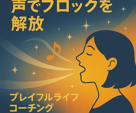 声でブロックを解放♪ハートアクトセラピーします 歌って笑ってスッキリ！声の癒しセッション♪ イメージ1