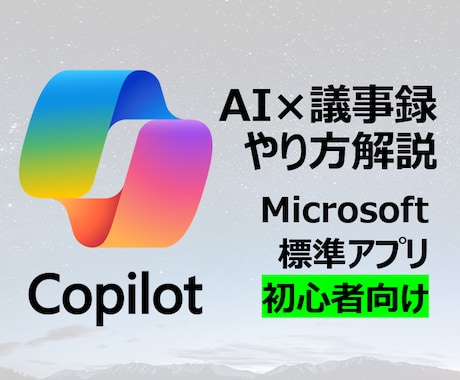 5分で議事録作成出来るAIの使い方教えます AI初心者のあなたでもできる！会議後の負担を激減する方法！ イメージ1