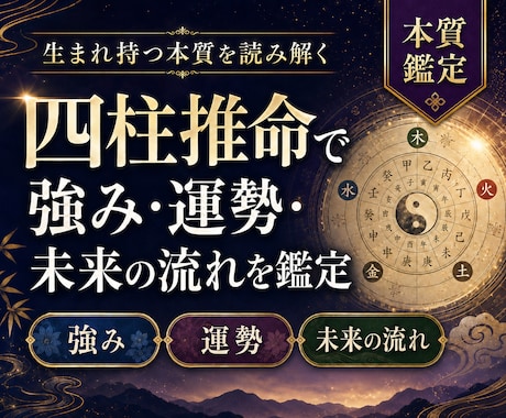 四柱推命で【強み・運勢・未来の流れ】を鑑定します 生まれ持つ強みと未来の流れを読み解きます イメージ1