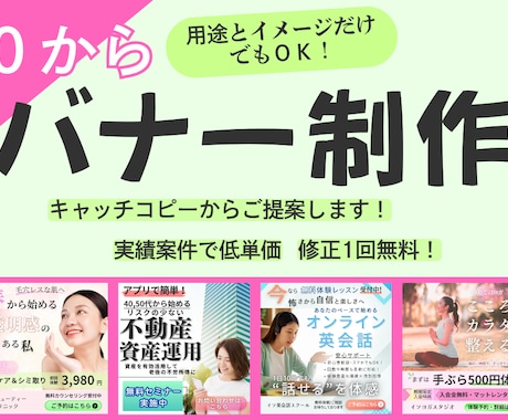 0からバナーデザイン作成いたします モニター案件、キャッチコピーから提案いたします イメージ1