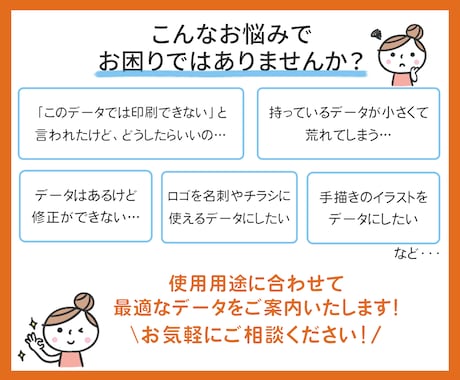 初めての方も安心！ロゴ・イラストをデータ化します データのことが分からなくても大丈夫。丁寧にサポートします。 イメージ2