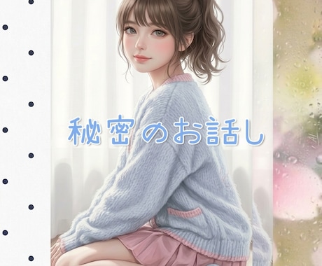 内緒のお話し♡誰にも話せない性の悩みお聞きます ♡彼女パートナーさんに話せないお悩み質問お答えします♡ イメージ2
