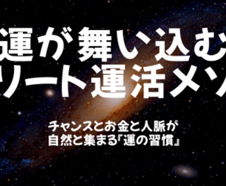 運が勝手に舞い込むストリート運活メソッド教えます ～チャンスとお金と人脈が自然と集まる『運の習慣』～ イメージ1