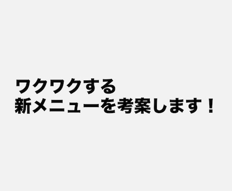 飲食店の新メニューアイデア考えます 繁盛店の第一歩を、アイデアから！話題になる一皿で集客アップ！ イメージ1
