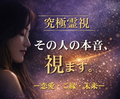 恋の未来とあの人の本音を霊視します 知りたかった本音と未来を深く読み解きます イメージ1