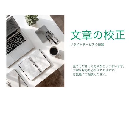文章の校正・リライトを提案します 小説/同人誌/ブログ/レシピ/手順書など伝わりやすくします イメージ1