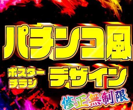 パチンコ風デザインを作成します ギラギラ！眩しい！期待値アップ！そんなデザインをお届け イメージ1