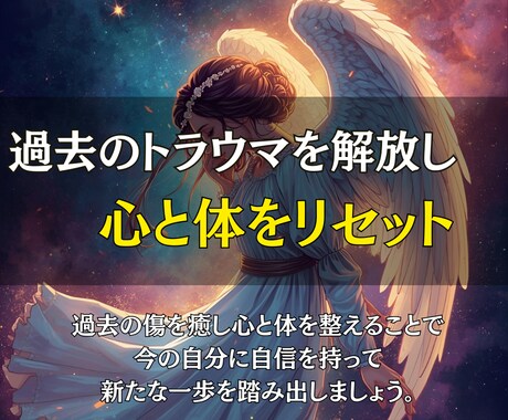 過去のトラウマを解放し一歩を踏み出す癒しを送ります 心のブロックを外して、未来への扉を開けましょう イメージ1
