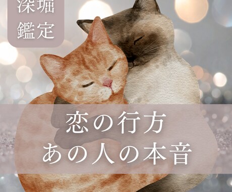 あの人はどう想ってる？悩みの種を深く詳細に占います ボリューム鑑定！タロット×ルノルマン×オラクルで多角的に鑑定 イメージ1
