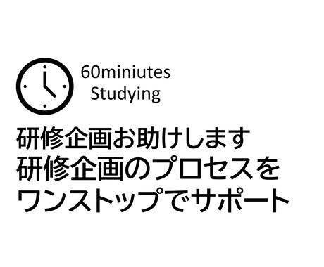 研修企画お助けします 研修企画のプロセスをワンストップでサポートします イメージ1