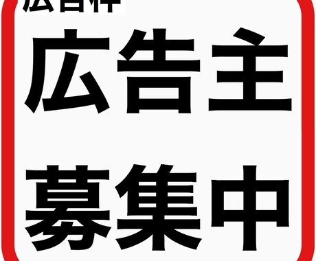 バナー広告を掲載します 商品やサービスなどのPRをしませんか？ イメージ1