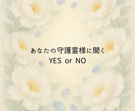 あなたの選択を守護霊様が後押しします 〜答えに迷うときのシンプルな導き〜 イメージ1