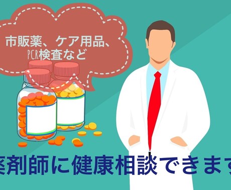 薬剤師に健康相談できます 健康食品やケア用品肌トラブル等の相談に乗ります。 イメージ1