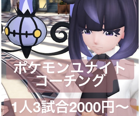 ポケモンユナイトのコーチングをします ランクで勝ちたい方へ、勝率が伸び悩んでいる方 イメージ1