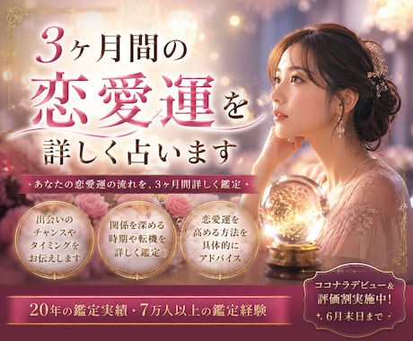 3ヶ月間の恋愛運を詳しく占います 運命を変える恋愛運アップ法を伝授。 イメージ1