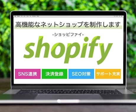 素早い返信！ショッピングサイト作ります Shopifyを使用してショッピングサイトを制作 イメージ1