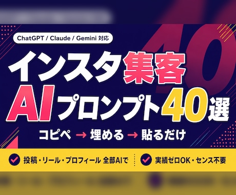 Insta集客が伸びるAIプロンプト40選教えます 投稿・リール・プロフィール・分析まで、AIに丸投げできます イメージ1