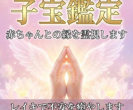 子宝占いで赤ちゃんとの縁を霊視、寄り添い鑑定します レイキで不安を癒やし赤ちゃんが来たくなる心の環境を作ります イメージ1