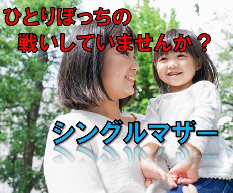 頑張りすぎるシンママの心に寄り添います 「大丈夫」と笑顔　本当は心細いママの気持ち話してみませんか？ イメージ1