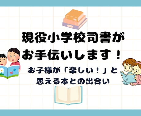 本を「楽しい！」と思えるお手伝いを現役司書がします 現役の小学校司書が、実際に読んで心が動いた本をお届け♪ イメージ1
