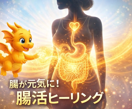 腸活サポートが遠隔にて寝室で受けられます チャクラを整え、お腹を自然な状態に整えませんか？ イメージ1