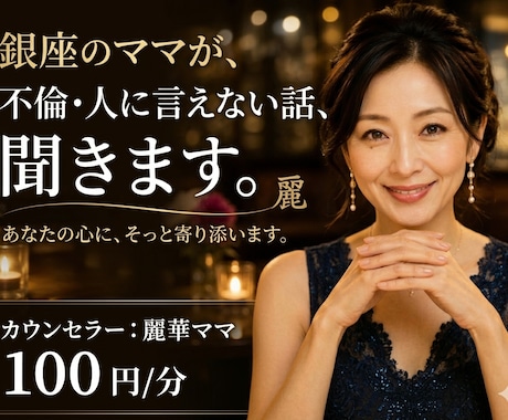 誰にも言えない秘密、銀座のママがそっと受け止めます 一人で抱えないで。そっと話してみませんか？ イメージ1