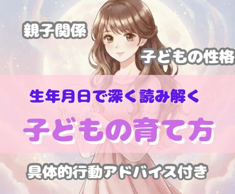 生年月日から子どもの性格と親子関係を読み解きます 子供の本質と親子の相性を知って育て方のヒントをお伝えします イメージ1
