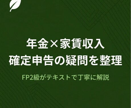 年金×家賃収入の確定申告の疑問を整理します FP2級が不動産所得の基本と申告準備をテキストで解説 イメージ1