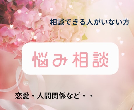 メッセージにて相談お聞きします お話が苦手、時間が中々取れない方も♪ イメージ1